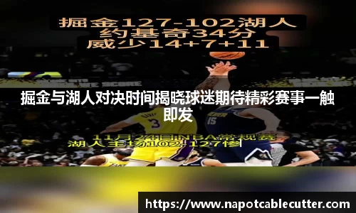 掘金与湖人对决时间揭晓球迷期待精彩赛事一触即发