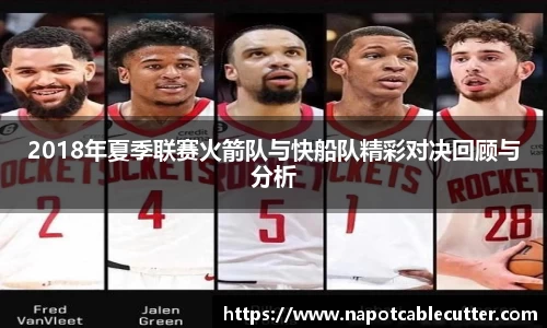 2018年夏季联赛火箭队与快船队精彩对决回顾与分析