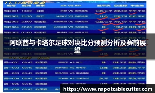 阿联酋与卡塔尔足球对决比分预测分析及赛前展望