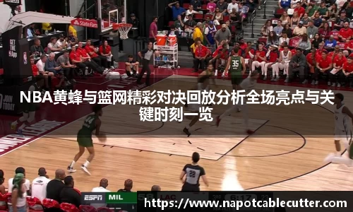 NBA黄蜂与篮网精彩对决回放分析全场亮点与关键时刻一览