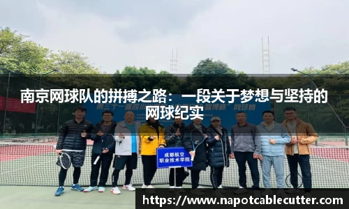 南京网球队的拼搏之路：一段关于梦想与坚持的网球纪实