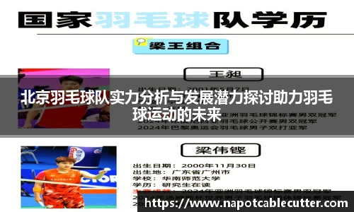 北京羽毛球队实力分析与发展潜力探讨助力羽毛球运动的未来