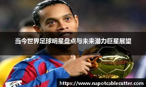 当今世界足球明星盘点与未来潜力巨星展望