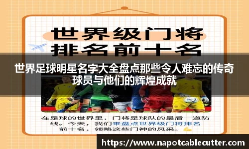 世界足球明星名字大全盘点那些令人难忘的传奇球员与他们的辉煌成就